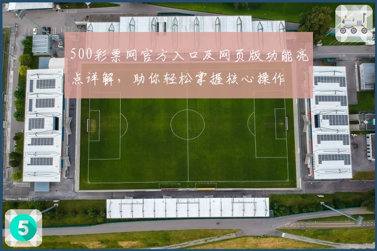 500彩票网官方入口及网页版功能亮点详解，助你轻松掌握核心操作