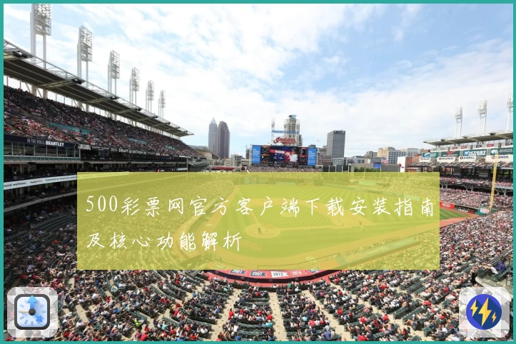 500彩票网官方客户端下载安装指南及核心功能解析