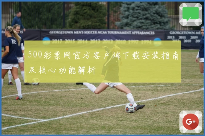500彩票网官方客户端下载安装指南及核心功能解析