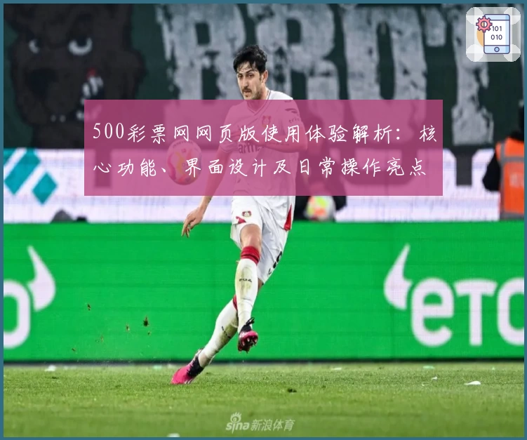 500彩票网网页版使用体验解析：核心功能、界面设计及日常操作亮点分享